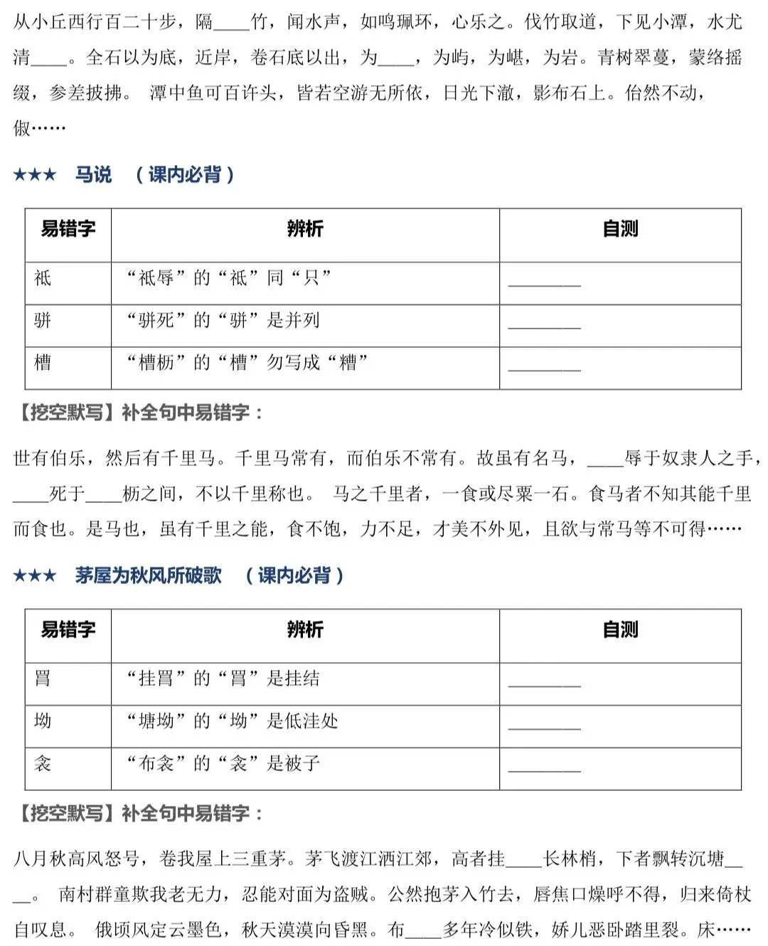 2027年中考语文古诗文|逐篇梳理默写易错字,轻松避坑-第15张图片-四季读书网