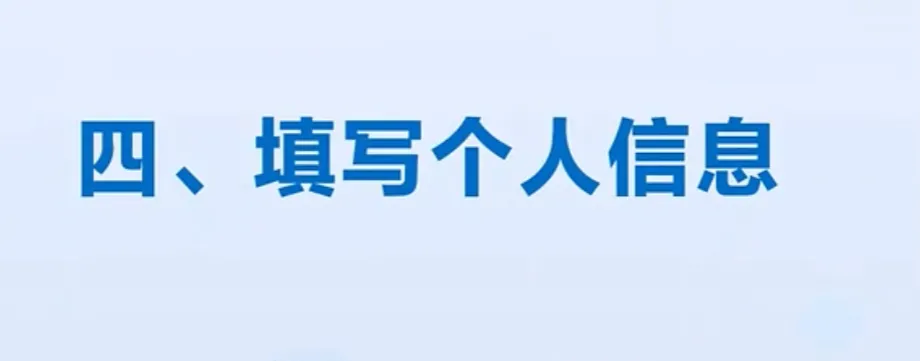 2027高考网上报名缴费详细操作步骤图文详解!-第28张图片-四季读书网