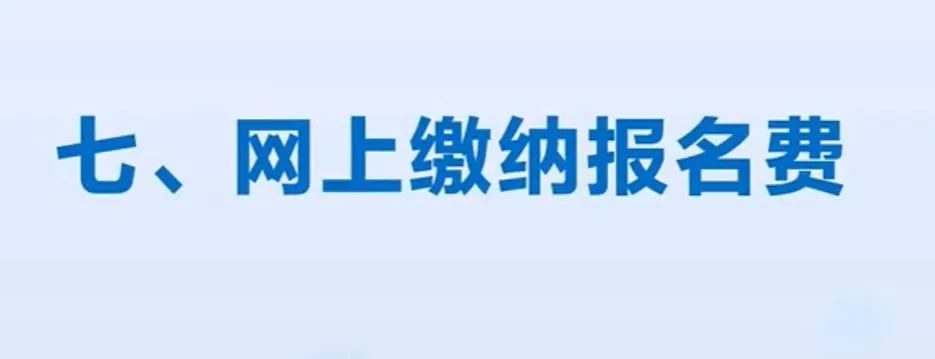 2027高考网上报名缴费详细操作步骤图文详解!-第43张图片-四季读书网
