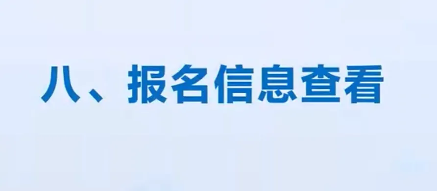 2027高考网上报名缴费详细操作步骤图文详解!-第46张图片-四季读书网