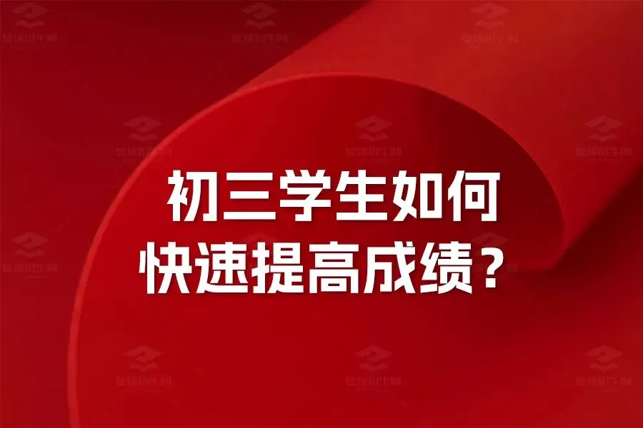 初三第一次月考后,做好这件事比拼命刷题有用-第5张图片-四季读书网