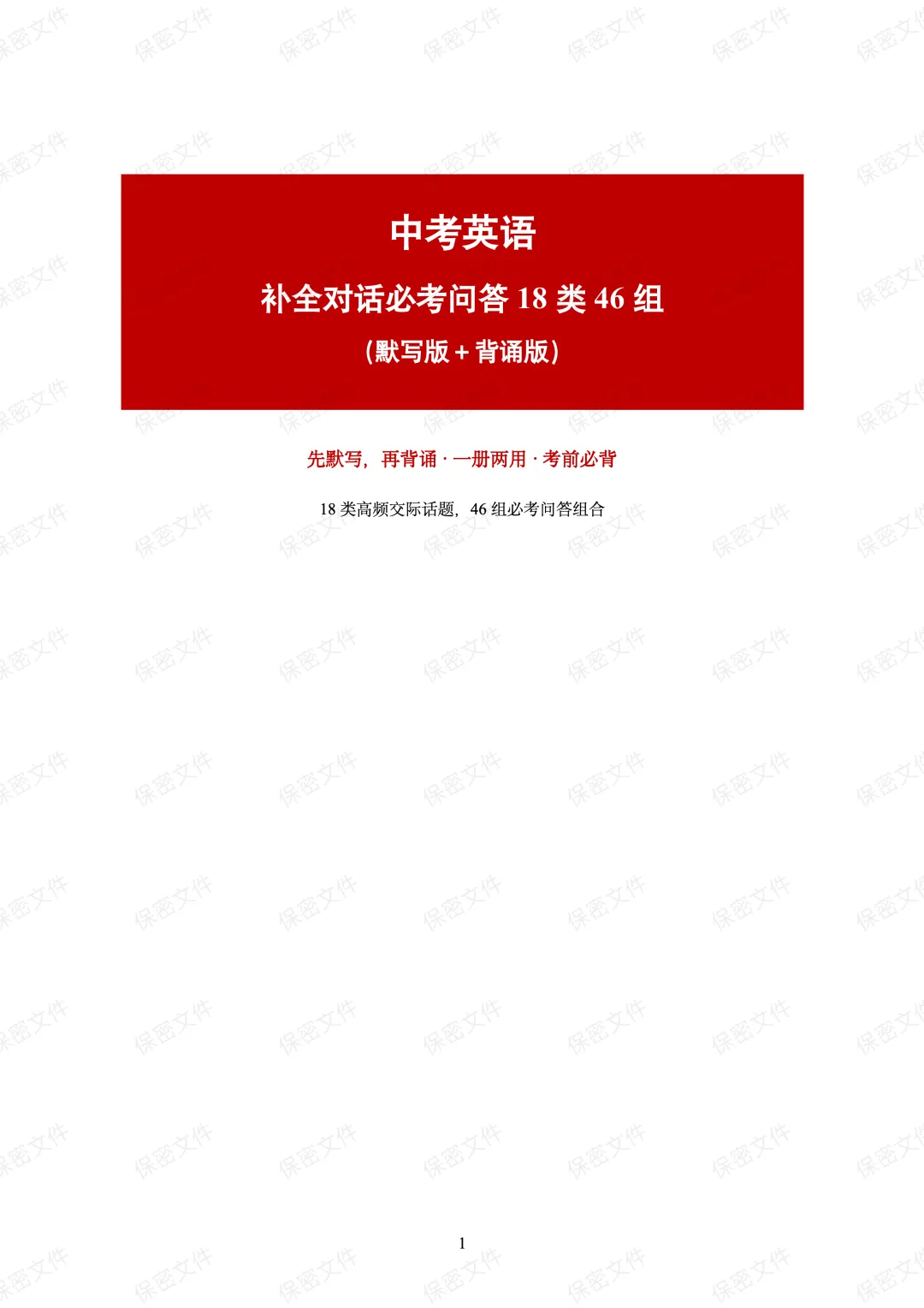 中考英语补全对话必考问答 18 类46组-第1张图片-四季读书网