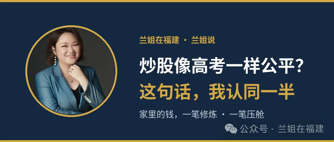 炒股是＂仅次于高考的公平竞争＂?这句话,我认同一半-第1张图片-四季读书网