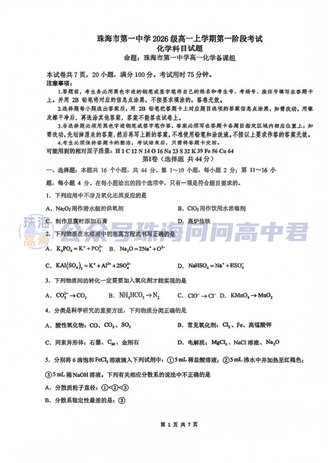 重磅!珠海一中、珠海二中一段考真题更新!-第6张图片-四季读书网