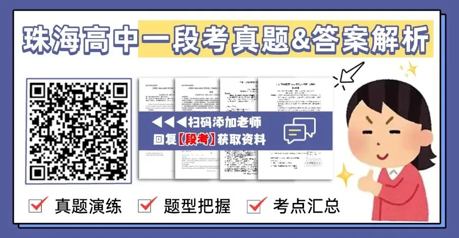 重磅!珠海一中、珠海二中一段考真题更新!-第7张图片-四季读书网