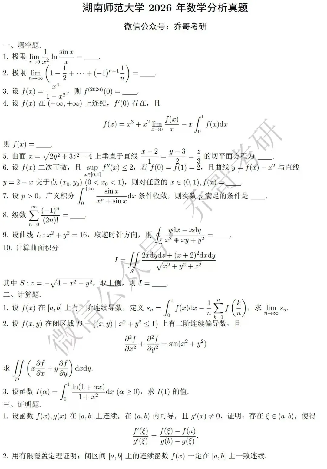 16.湖南师范大学2026年数学分析真题-第1张图片-四季读书网