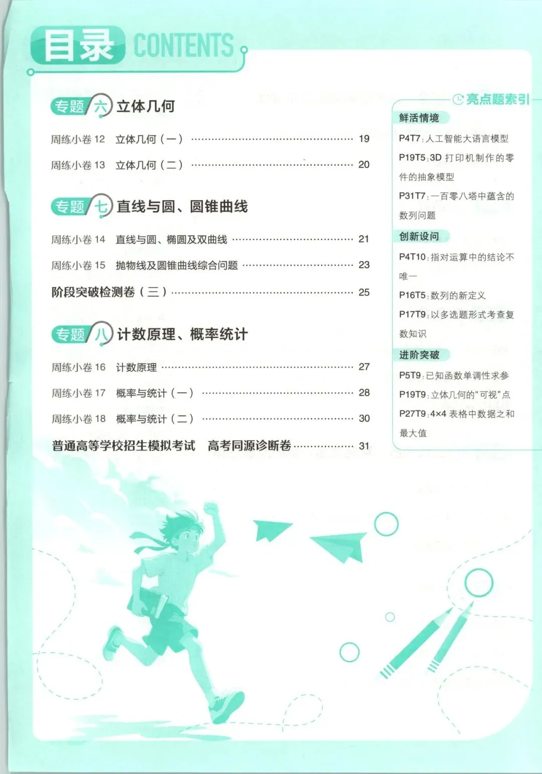 2027《真题分类周周练》(高考)(数学)-第5张图片-四季读书网 2027《真题分类周周练》(高考)(数学)-第5张图片-四季读书网