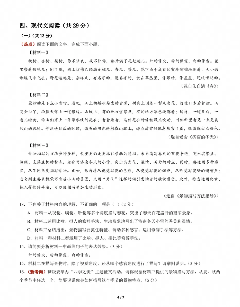 初一语文|2026~2027学年七年级语文上学期期中模拟试卷-第4张图片-四季读书网 初一语文|2026~2027学年七年级语文上学期期中模拟试卷-第4张图片-四季读书网