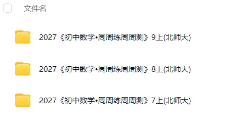 初一 / 初二 / 初三家长看过来|数学每周一练,稳扎基础,及时查漏补缺-第2张图片-四季读书网