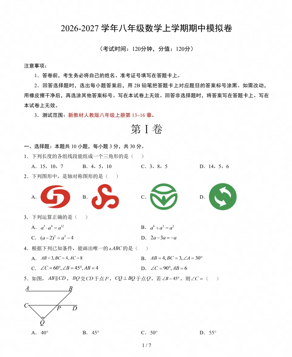 初二数学|2026~2027学年八年级数学上学期期中模拟试卷-第1张图片-四季读书网