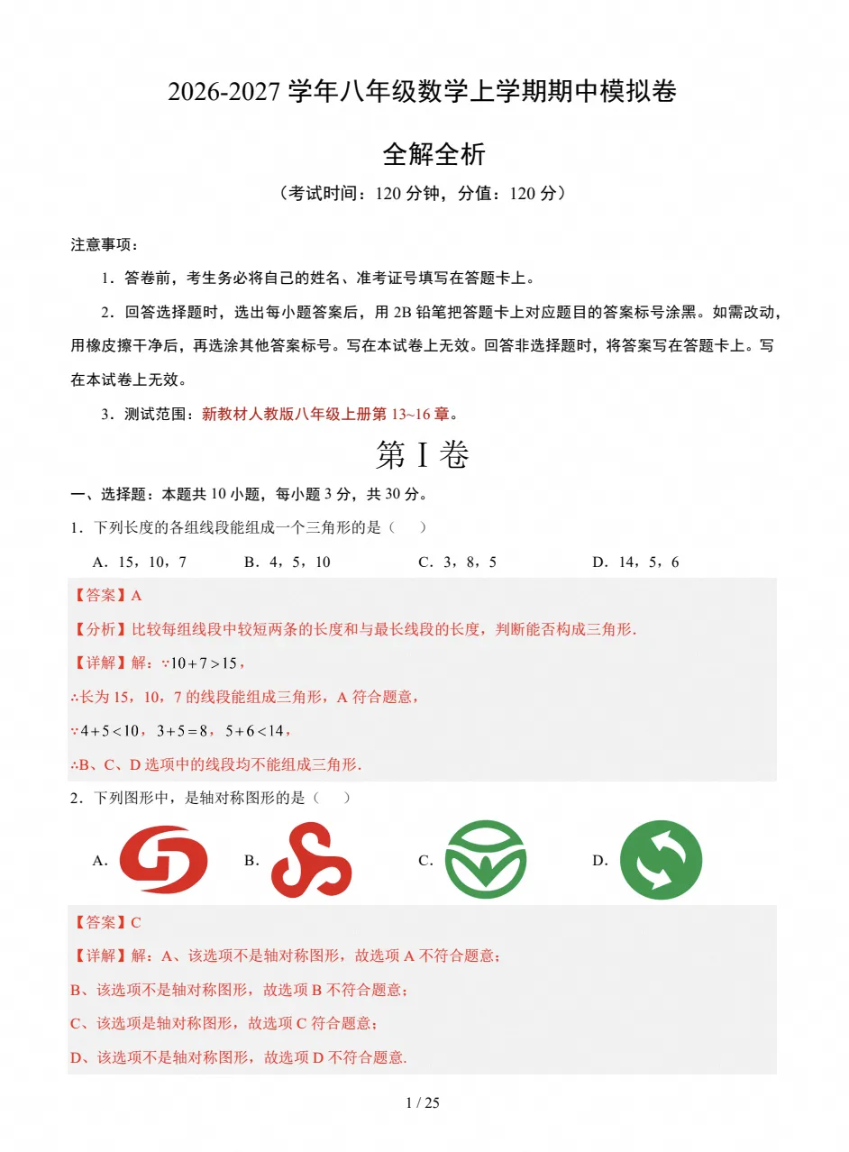 初二数学|2026~2027学年八年级数学上学期期中模拟试卷-第5张图片-四季读书网