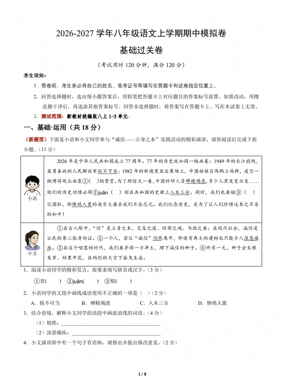 初二语文|2026~2027学年八年级语文上学期期中模拟试卷-第1张图片-四季读书网