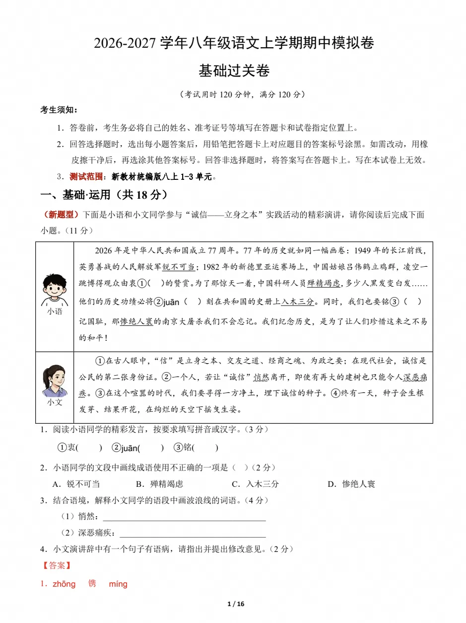 初二语文|2026~2027学年八年级语文上学期期中模拟试卷-第5张图片-四季读书网