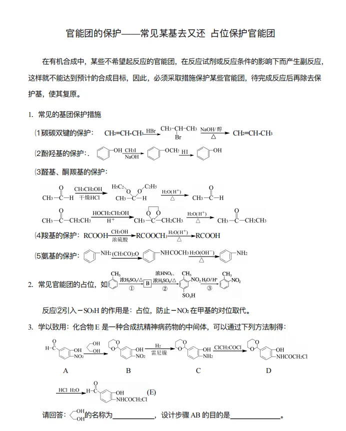 【高考化学】【有机化学】【物质结构】2027年高考化学2027届高三化学一轮复习---有机物与物质结构知识清单(53页完整版)-第42张图片-四季读书网 【高考化学】【有机化学】【物质结构】2027年高考化学2027届高三化学一轮复习---有机物与物质结构知识清单(53页完整版)-第42张图片-四季读书网