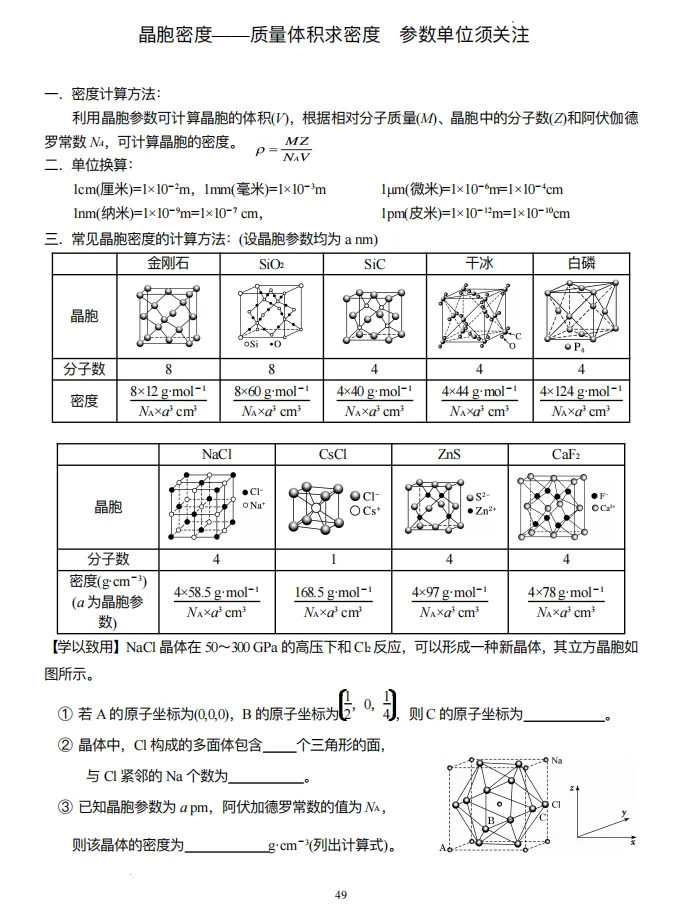 【高考化学】【有机化学】【物质结构】2027年高考化学2027届高三化学一轮复习---有机物与物质结构知识清单(53页完整版)-第74张图片-四季读书网 【高考化学】【有机化学】【物质结构】2027年高考化学2027届高三化学一轮复习---有机物与物质结构知识清单(53页完整版)-第74张图片-四季读书网