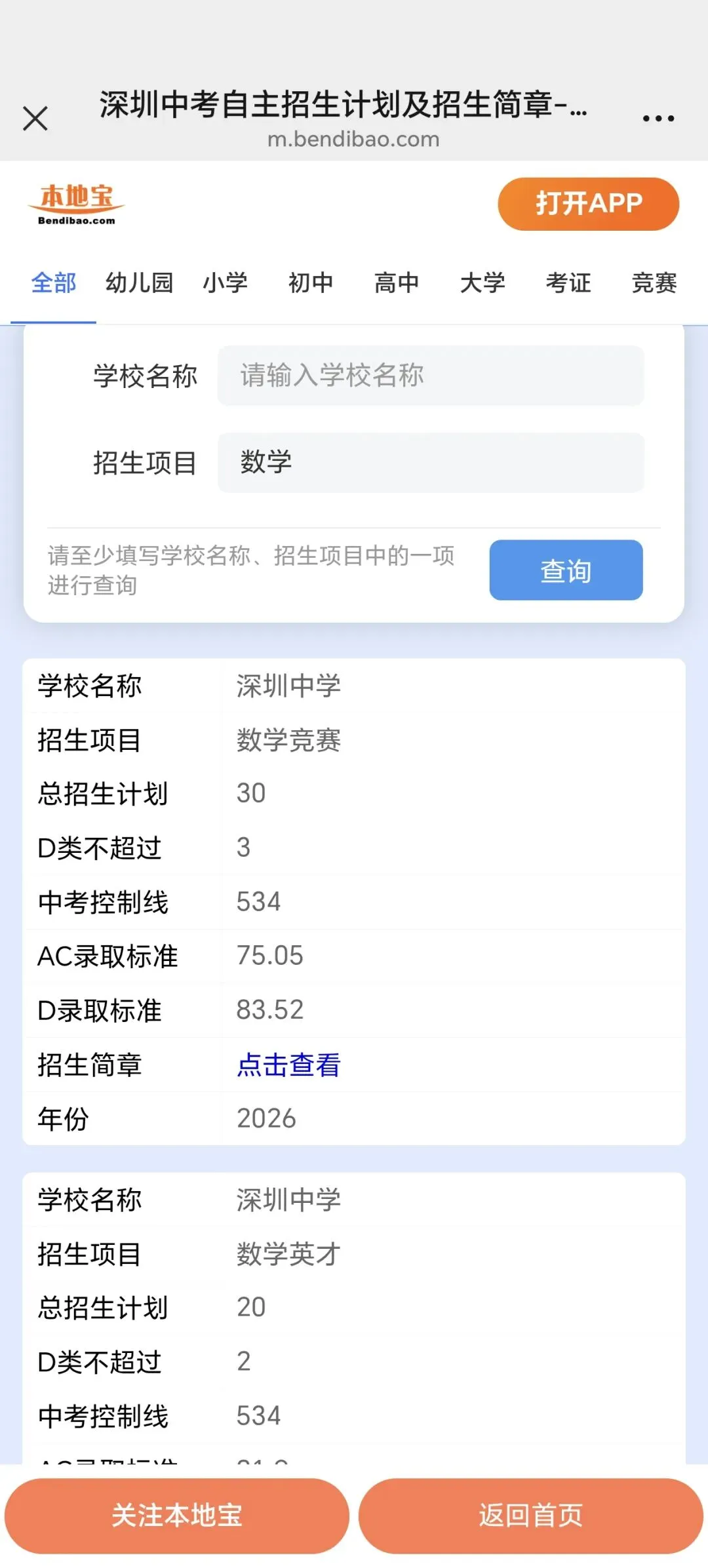 11所公办高中没录满!2026深圳中考一类自主招生录取情况!-第6张图片-四季读书网 11所公办高中没录满!2026深圳中考一类自主招生录取情况!-第6张图片-四季读书网
