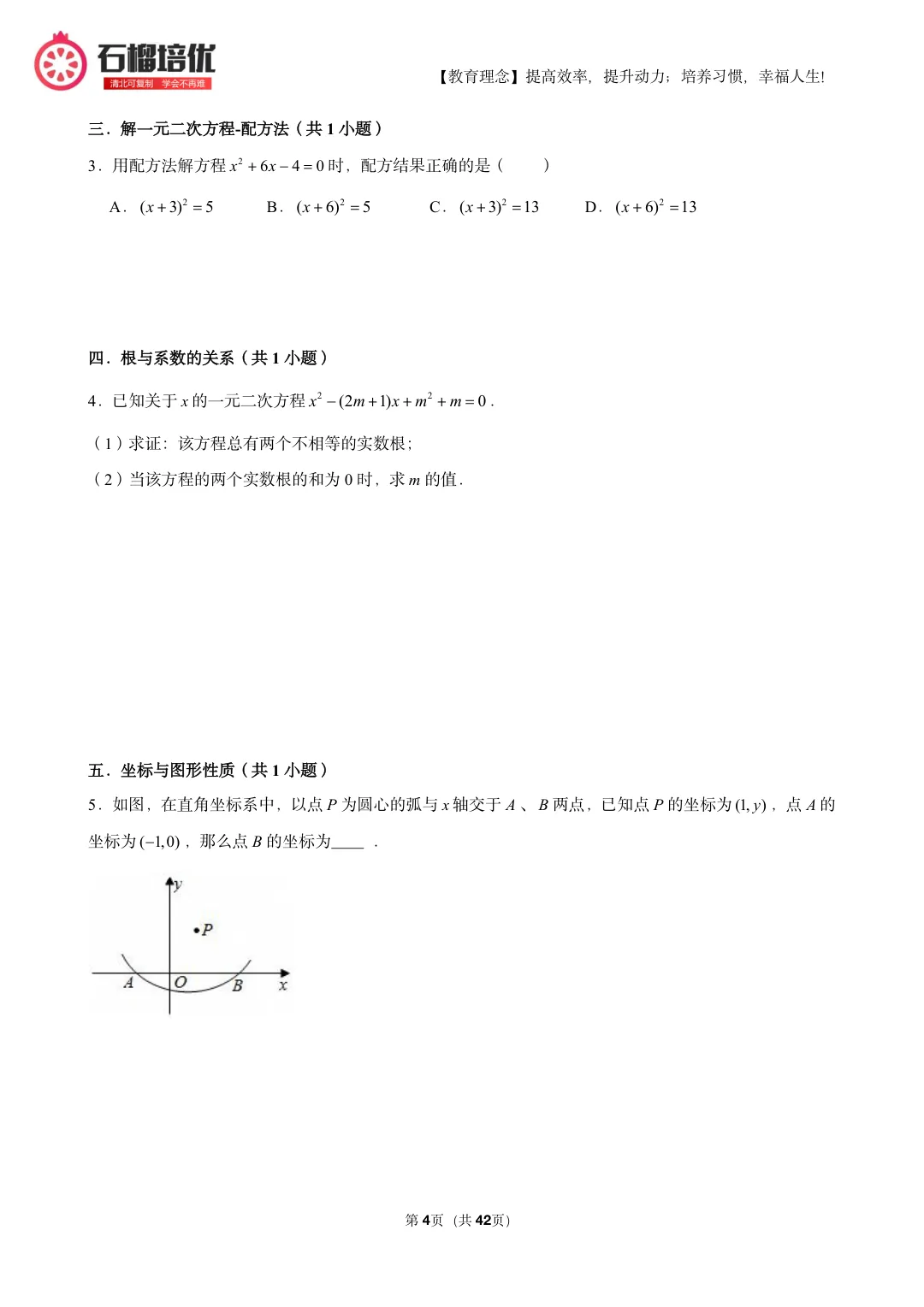 初三上期中数学复习:考点分布表+易错清单+42页精选例题(朝阳/石景山适配)-第4张图片-四季读书网 初三上期中数学复习:考点分布表+易错清单+42页精选例题(朝阳/石景山适配)-第4张图片-四季读书网