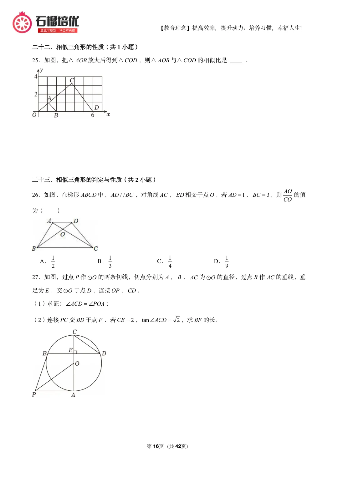 初三上期中数学复习:考点分布表+易错清单+42页精选例题(朝阳/石景山适配)-第16张图片-四季读书网 初三上期中数学复习:考点分布表+易错清单+42页精选例题(朝阳/石景山适配)-第16张图片-四季读书网