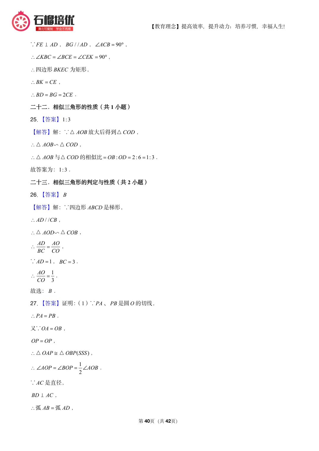 初三上期中数学复习:考点分布表+易错清单+42页精选例题(朝阳/石景山适配)-第40张图片-四季读书网 初三上期中数学复习:考点分布表+易错清单+42页精选例题(朝阳/石景山适配)-第40张图片-四季读书网