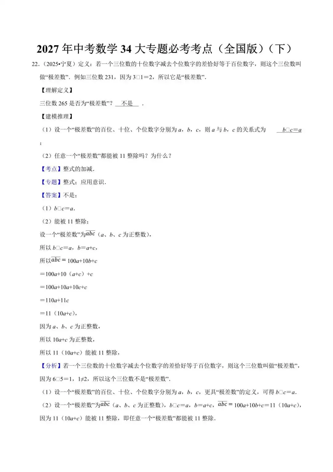 2027年中考数学34大专题必考考点(全国版)(下)-第1张图片-四季读书网