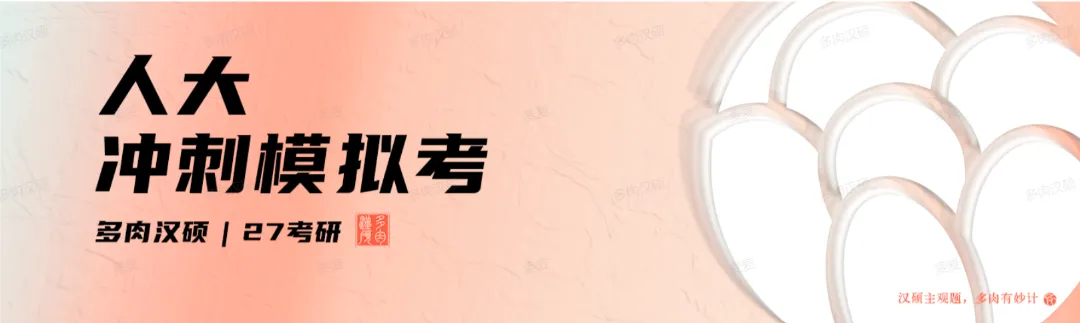 冲刺模拟考 | 11月了,你需要一场“不烧心”的汉硕模考!-第5张图片-四季读书网 冲刺模拟考 | 11月了,你需要一场“不烧心”的汉硕模考!-第5张图片-四季读书网