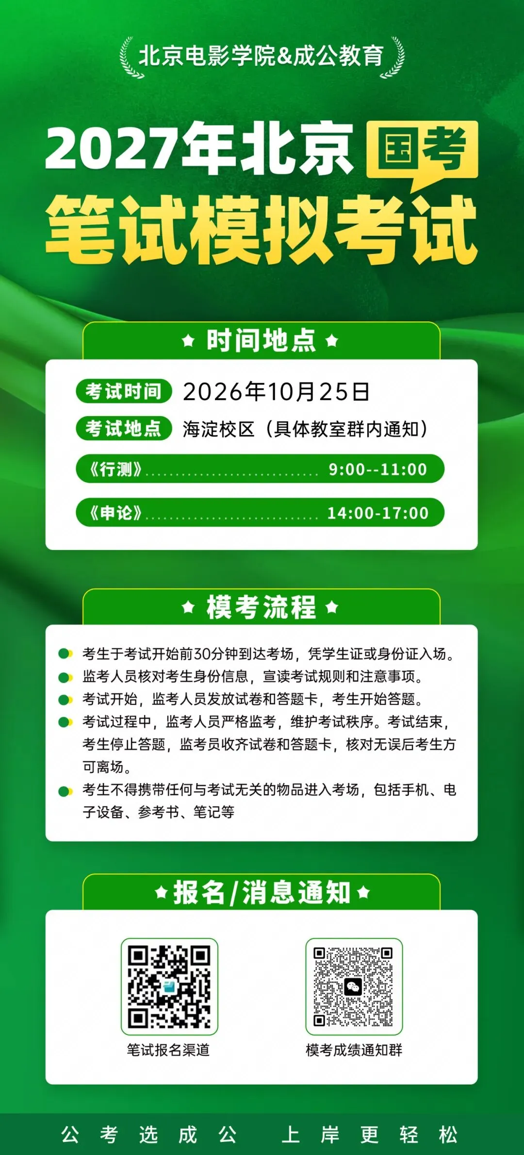 北电学子看过来|2027年北京国考笔试模拟考试-第6张图片-四季读书网 北电学子看过来|2027年北京国考笔试模拟考试-第6张图片-四季读书网