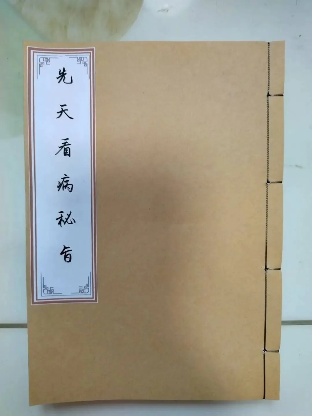初一到三十逐日断病!民间秘抄《先天看病秘旨》,藏着古人以时观病的古老智慧-第1张图片-四季读书网