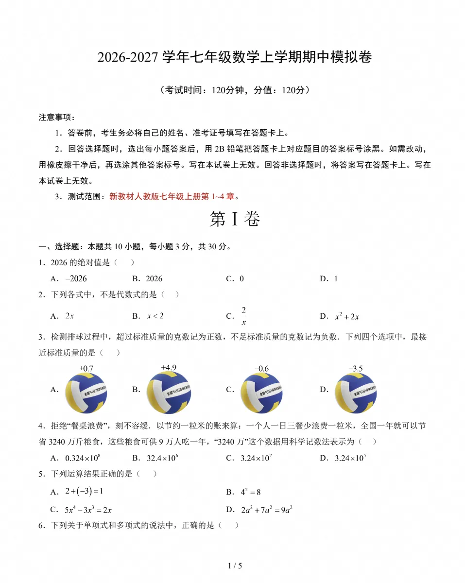 初一数学|2026~2027学年七年级数学上学期期中模拟试卷-第1张图片-四季读书网 初一数学|2026~2027学年七年级数学上学期期中模拟试卷-第1张图片-四季读书网