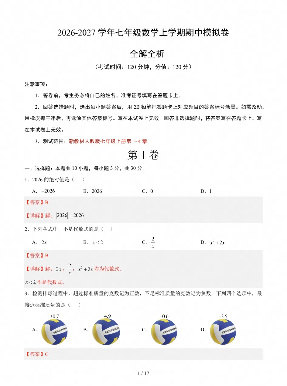 初一数学|2026~2027学年七年级数学上学期期中模拟试卷-第4张图片-四季读书网 初一数学|2026~2027学年七年级数学上学期期中模拟试卷-第4张图片-四季读书网