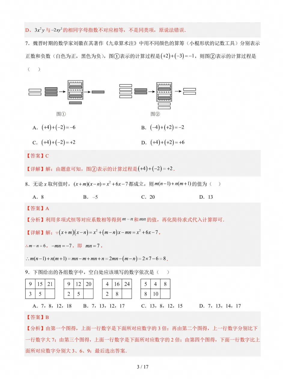 初一数学|2026~2027学年七年级数学上学期期中模拟试卷-第6张图片-四季读书网 初一数学|2026~2027学年七年级数学上学期期中模拟试卷-第6张图片-四季读书网