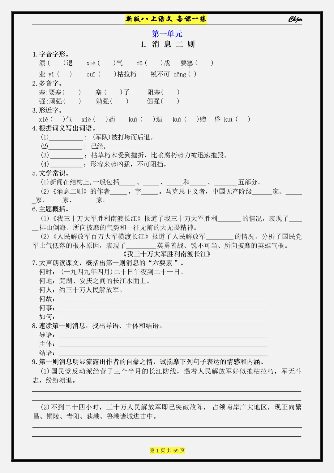 【初二】2026新教材八年级上册语文每课一练 课时同步训练配套(高清版可打印)-第5张图片-四季读书网 【初二】2026新教材八年级上册语文每课一练 课时同步训练配套(高清版可打印)-第5张图片-四季读书网