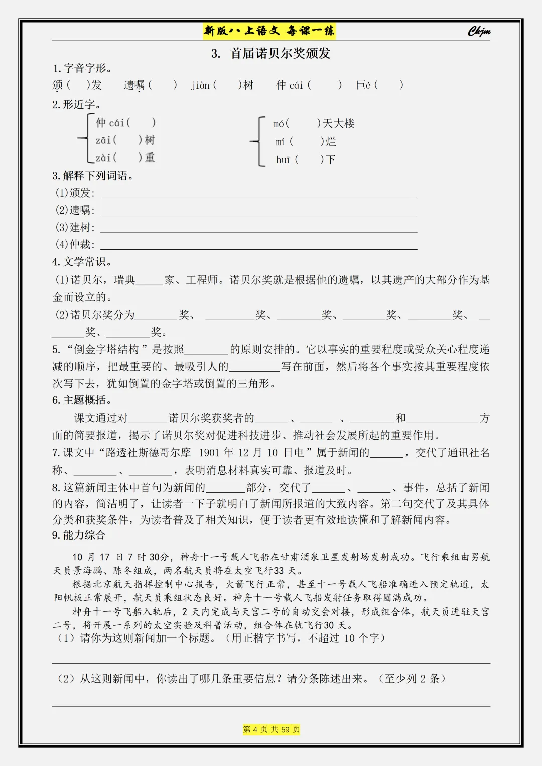 【初二】2026新教材八年级上册语文每课一练 课时同步训练配套(高清版可打印)-第8张图片-四季读书网 【初二】2026新教材八年级上册语文每课一练 课时同步训练配套(高清版可打印)-第8张图片-四季读书网