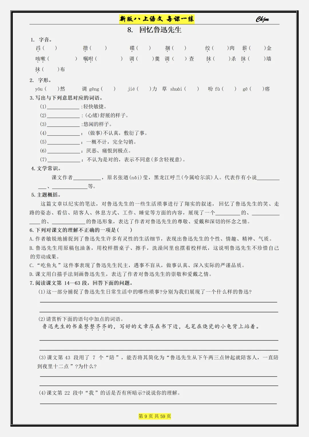 【初二】2026新教材八年级上册语文每课一练 课时同步训练配套(高清版可打印)-第13张图片-四季读书网 【初二】2026新教材八年级上册语文每课一练 课时同步训练配套(高清版可打印)-第13张图片-四季读书网