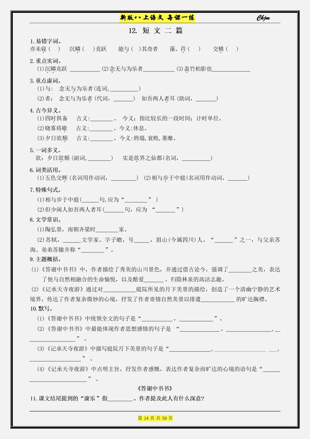 【初二】2026新教材八年级上册语文每课一练 课时同步训练配套(高清版可打印)-第18张图片-四季读书网 【初二】2026新教材八年级上册语文每课一练 课时同步训练配套(高清版可打印)-第18张图片-四季读书网