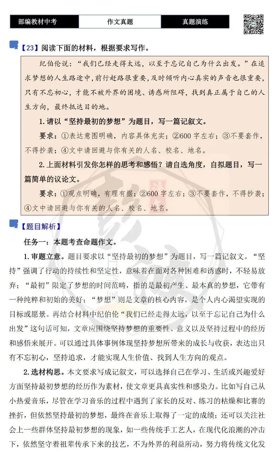 【中考作文-真题演练】23-坚持最初的梦想+解析+范文批注指导-第5张图片-四季读书网 【中考作文-真题演练】23-坚持最初的梦想+解析+范文批注指导-第5张图片-四季读书网