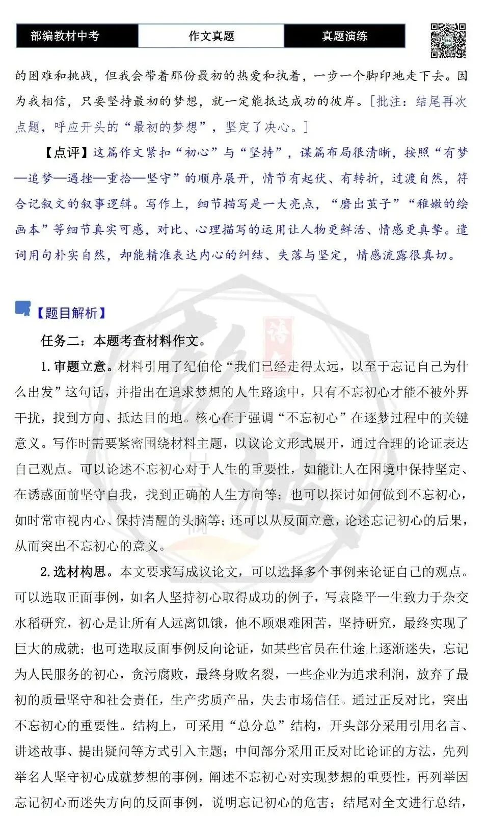 【中考作文-真题演练】23-坚持最初的梦想+解析+范文批注指导-第8张图片-四季读书网 【中考作文-真题演练】23-坚持最初的梦想+解析+范文批注指导-第8张图片-四季读书网