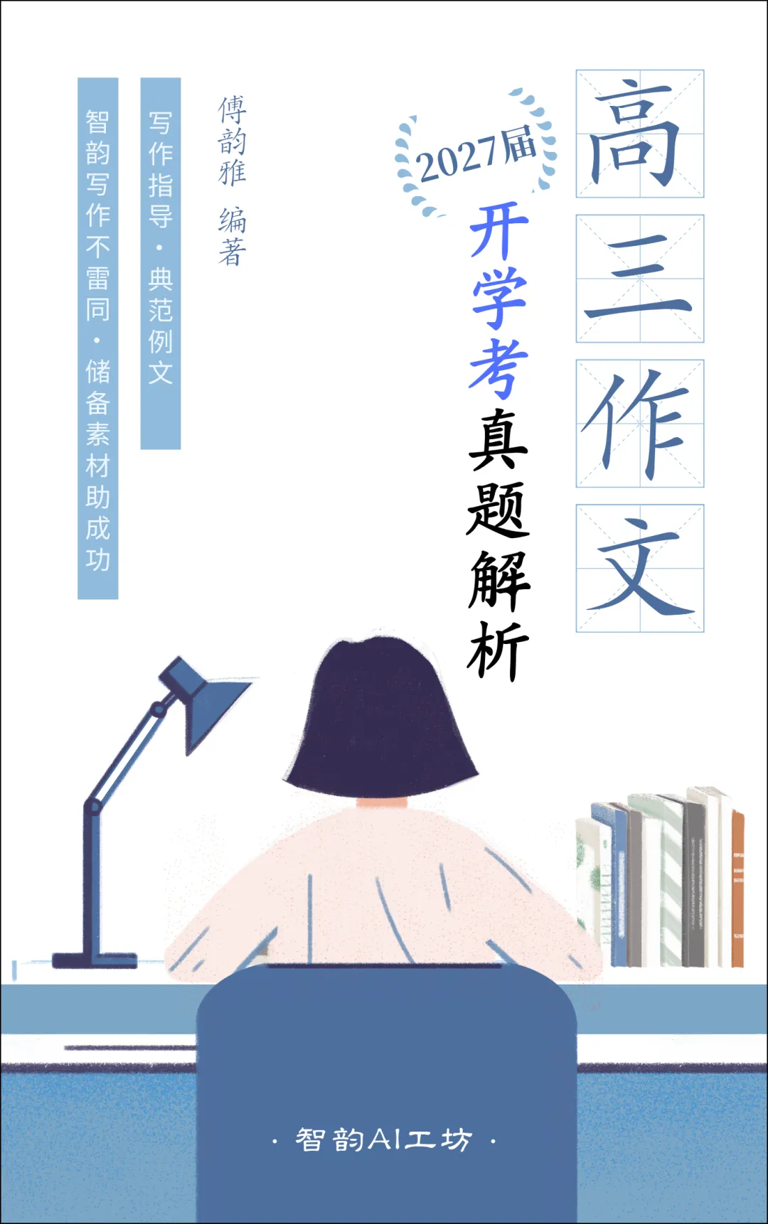 【高考作文备考】2027届高三上学期全国各地开学考作文真题解析汇编(截至10月22日)-第2张图片-四季读书网