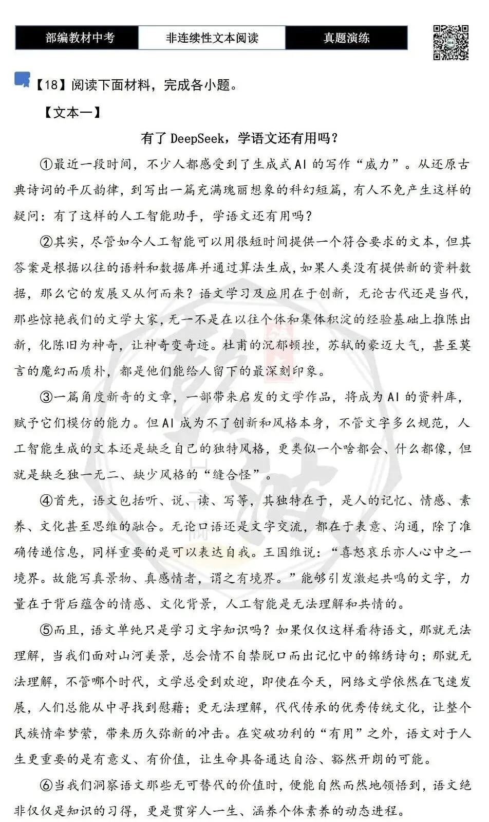 【中考非连续性文本阅读-真题演练】议论文-18-有了DeepSeek,学语文还有用吗?-试题精析-第5张图片-四季读书网