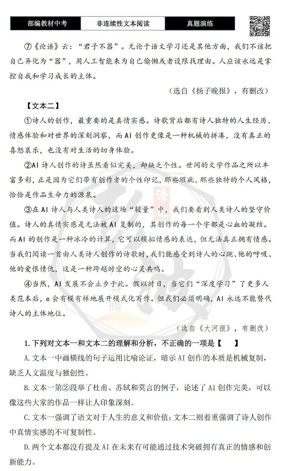 【中考非连续性文本阅读-真题演练】议论文-18-有了DeepSeek,学语文还有用吗?-试题精析-第6张图片-四季读书网