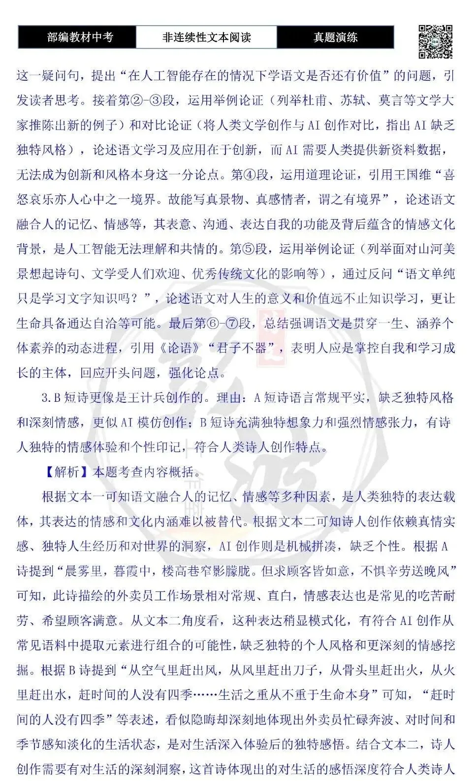 【中考非连续性文本阅读-真题演练】议论文-18-有了DeepSeek,学语文还有用吗?-试题精析-第8张图片-四季读书网