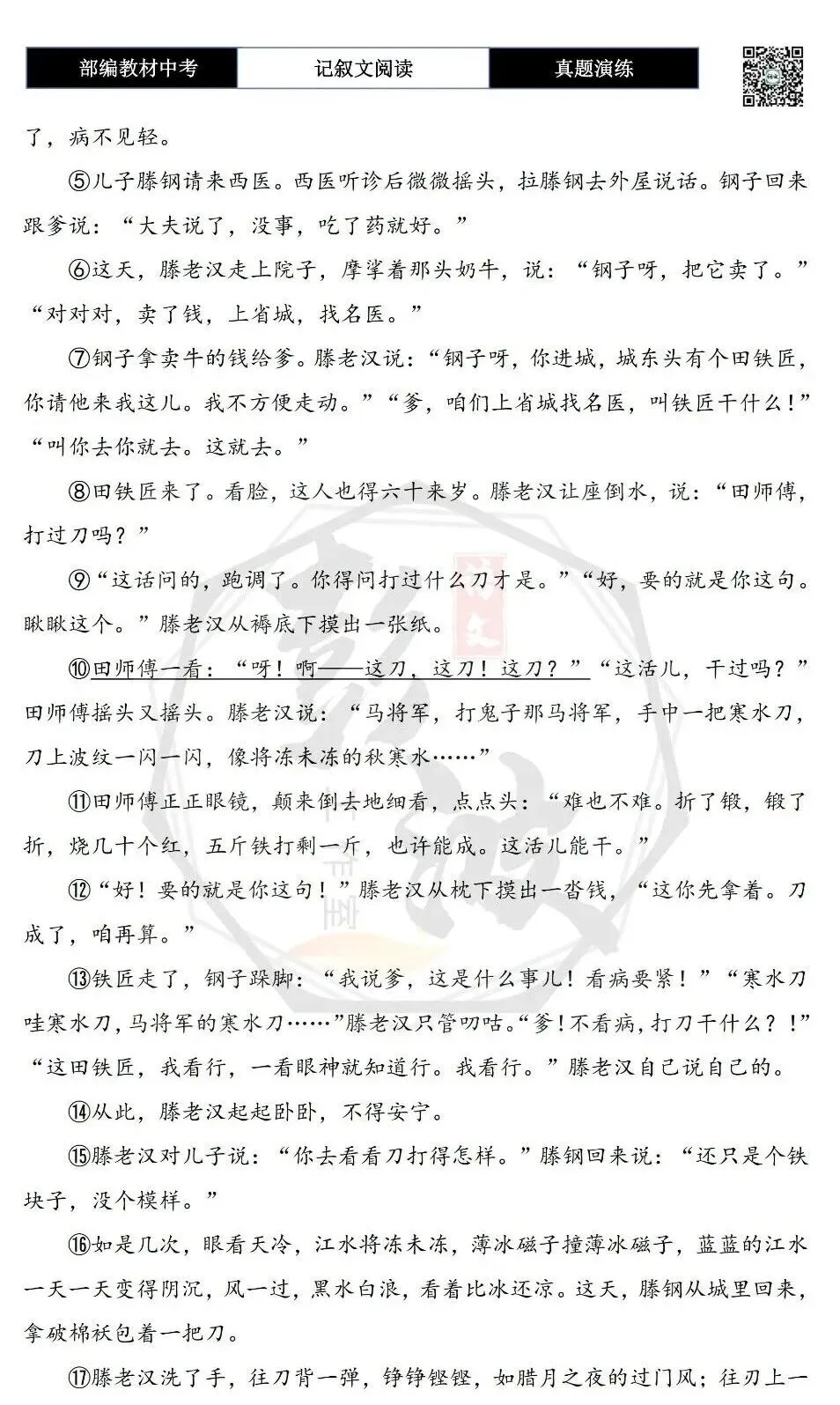 【中考现代文阅读-真题演练】70-寒水刀-思维导图+试题精析-第6张图片-四季读书网