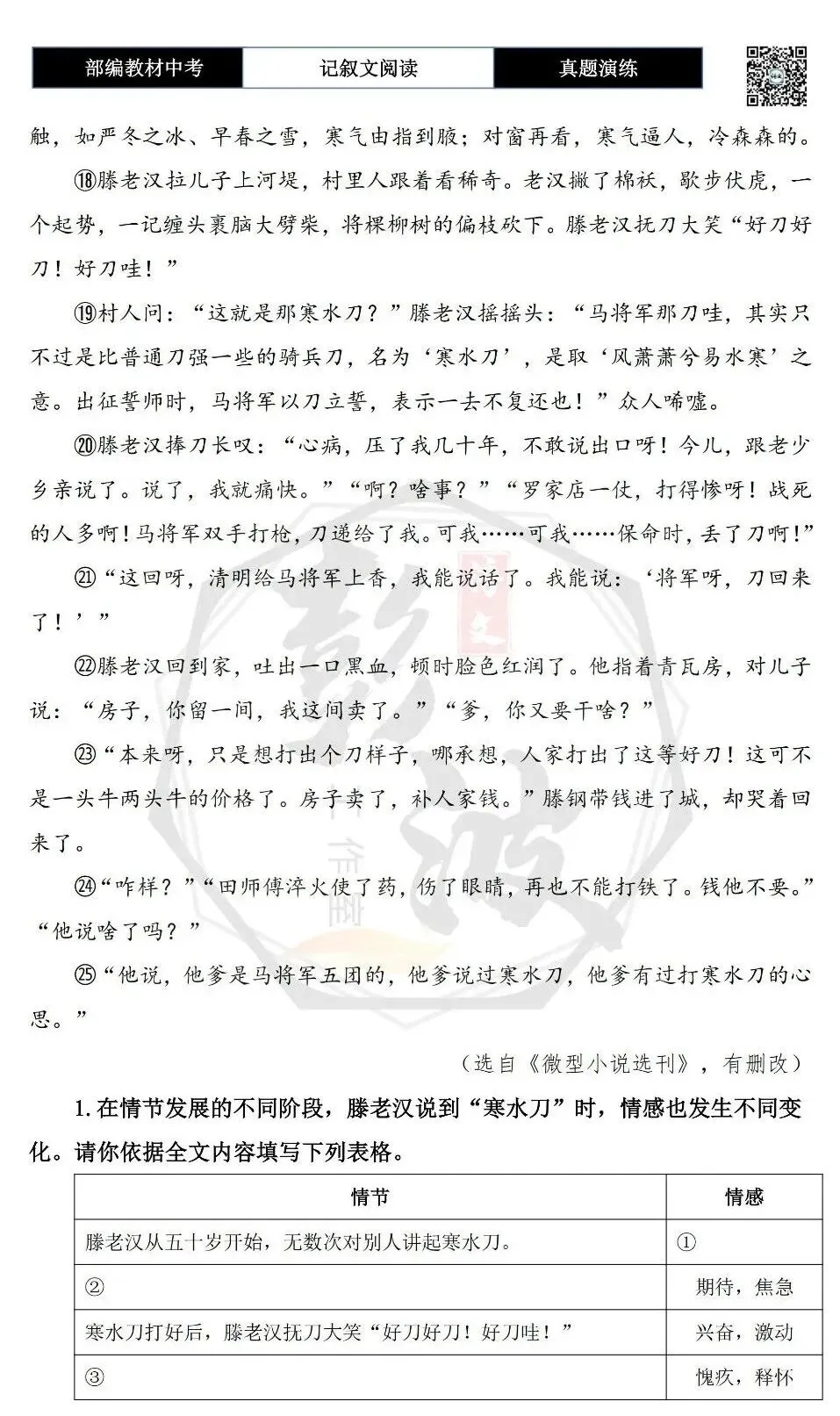 【中考现代文阅读-真题演练】70-寒水刀-思维导图+试题精析-第7张图片-四季读书网