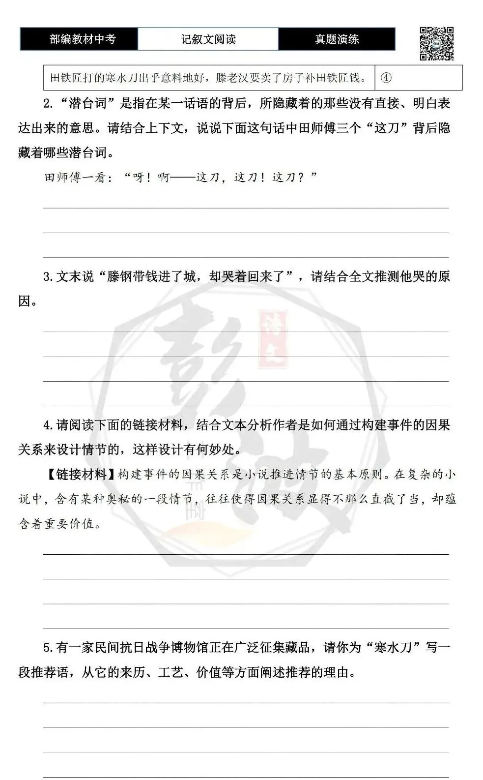 【中考现代文阅读-真题演练】70-寒水刀-思维导图+试题精析-第8张图片-四季读书网
