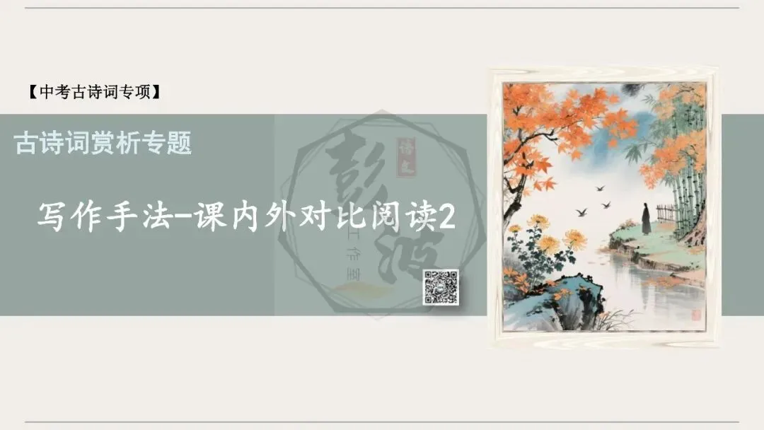 【中考古诗词复习-课件】31-写作手法-课内外对比阅读2(3元)-第5张图片-四季读书网