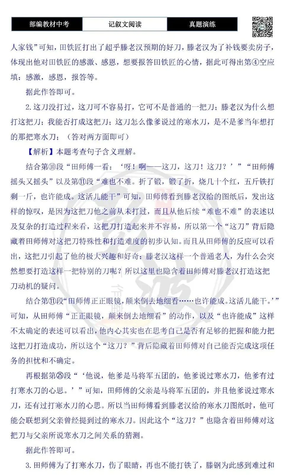 【中考现代文阅读-真题演练】70-寒水刀-思维导图+试题精析-第10张图片-四季读书网