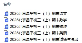 2026北京昌平初三(上)期末试题汇编-第4张图片-四季读书网