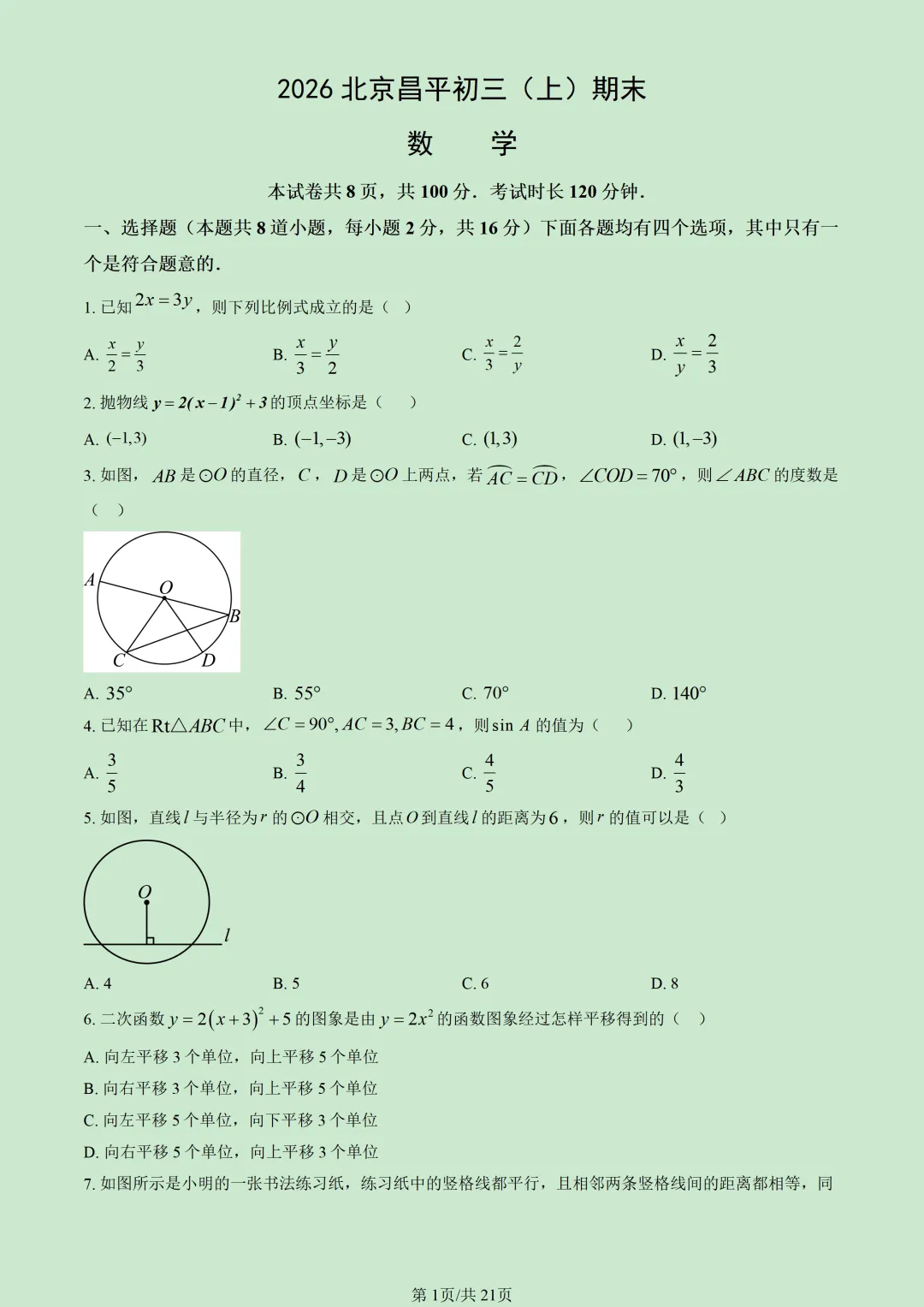 2026北京昌平初三(上)期末试题汇编-第7张图片-四季读书网