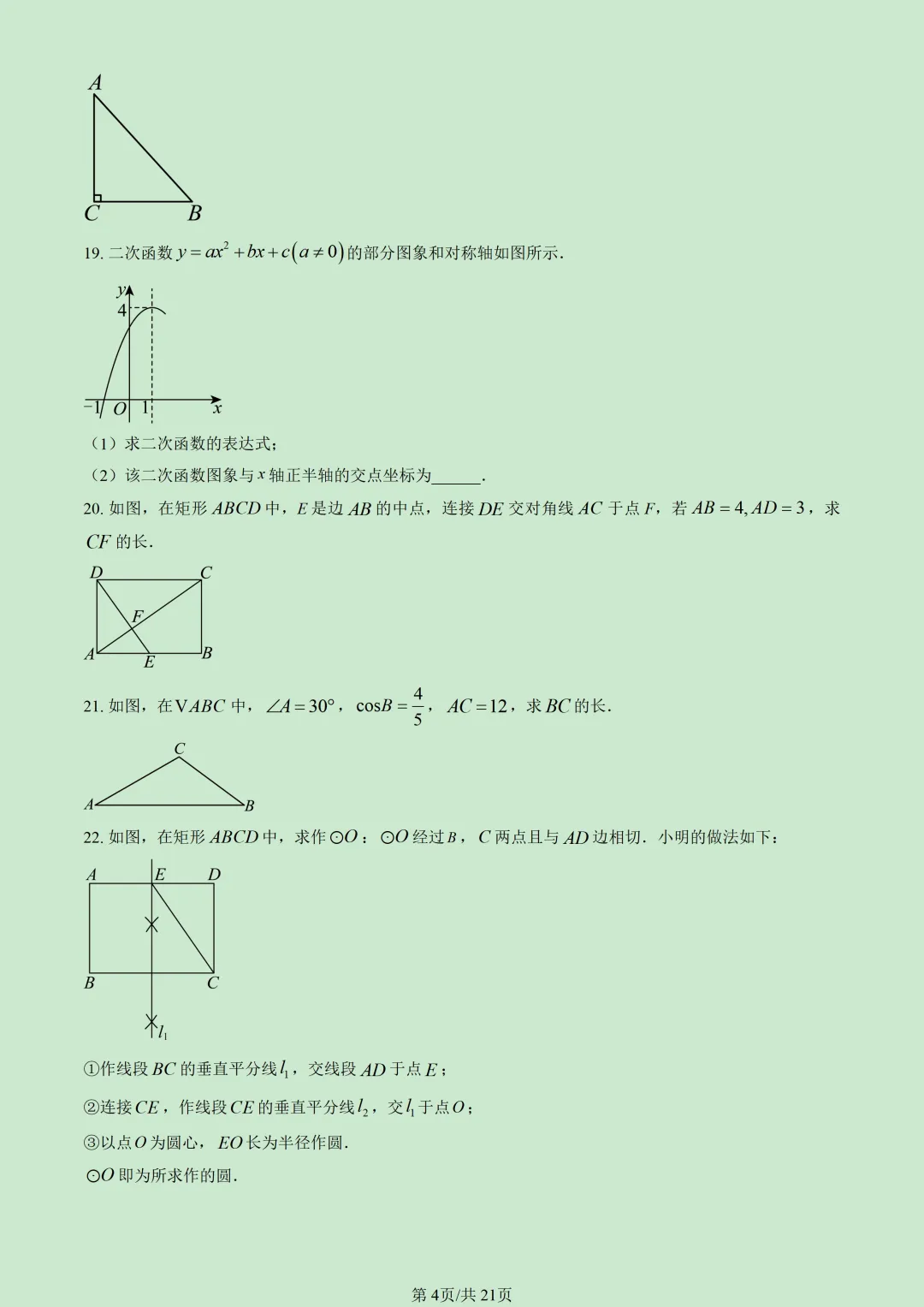 2026北京昌平初三(上)期末试题汇编-第10张图片-四季读书网
