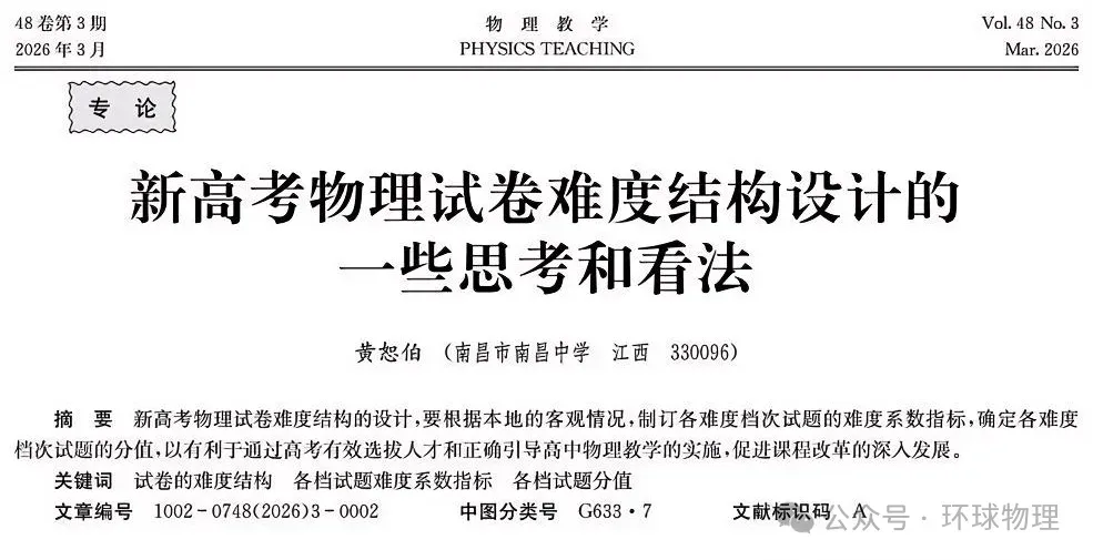 【物理思考】黄恕伯:新高考物理试卷难度结构设计的一些思考和看法-第1张图片-四季读书网