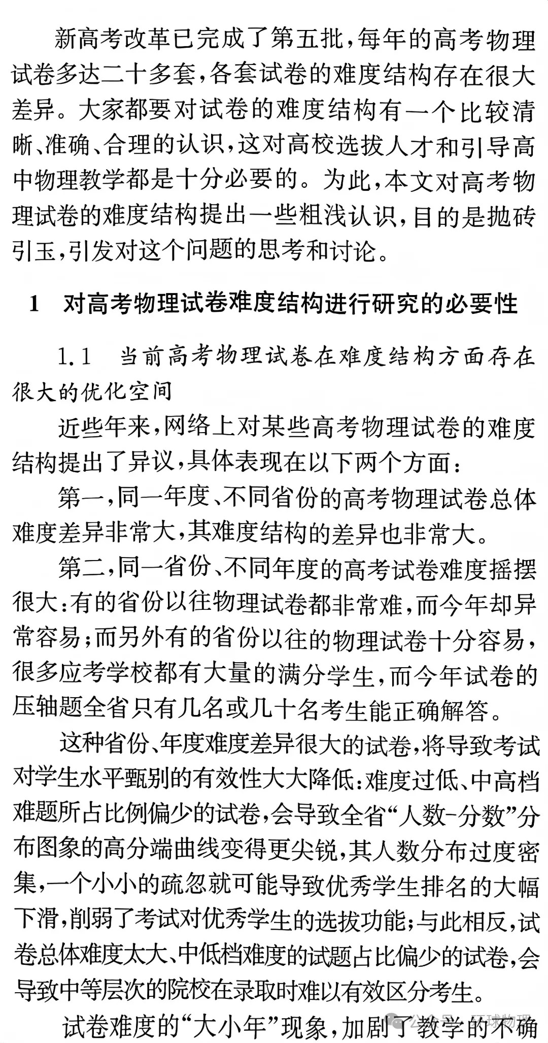 【物理思考】黄恕伯:新高考物理试卷难度结构设计的一些思考和看法-第2张图片-四季读书网